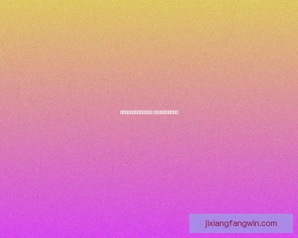 吉祥坊平台助力体育产业发展 打造全新在线娱乐体验