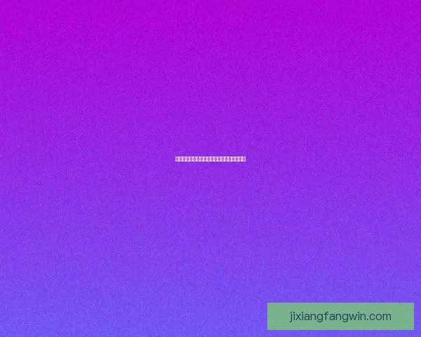 吉祥坊账号注册流程详解及注意事项全面解析