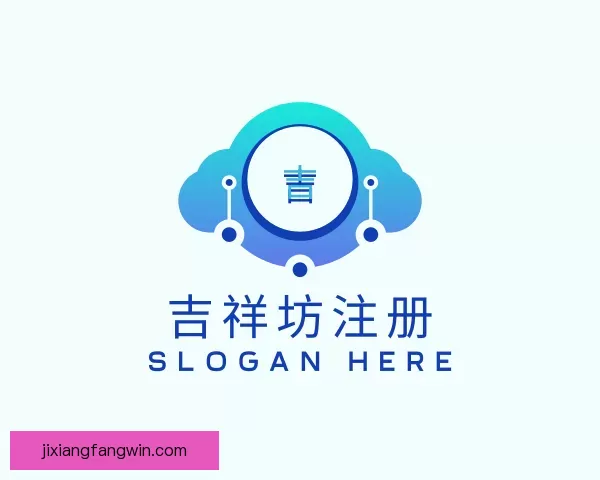 了解吉祥坊注册